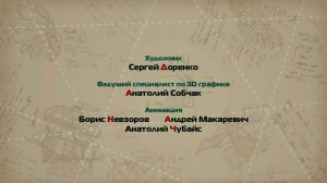 Машина пин код - Титры