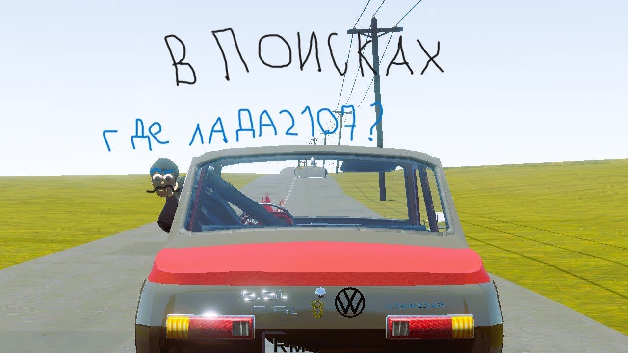 long drive с модами-Без тачки в поисках лады 2107 смотреть онлайн