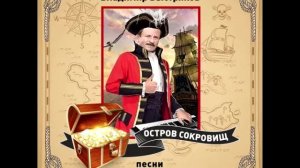 (Остров сокровищ) Песенка о Сюзанне (Невошедшая песня без замедления)