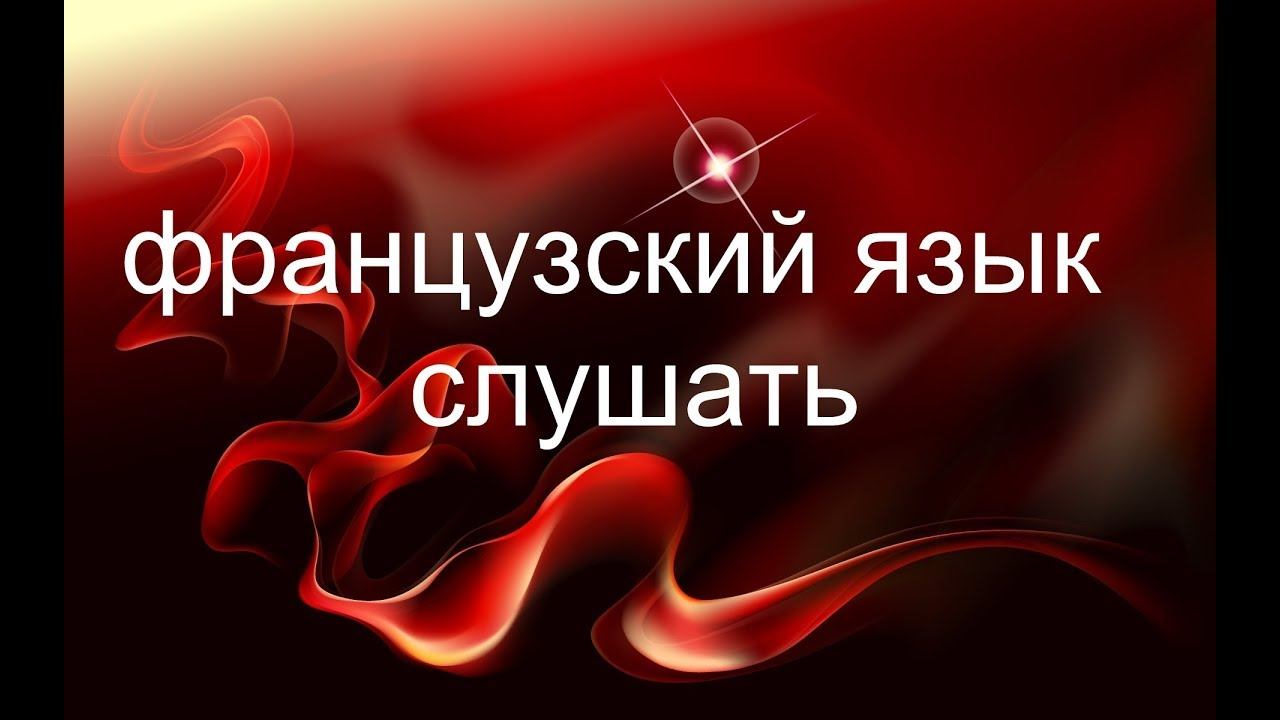 Французский язык слушать смотреть онлайн