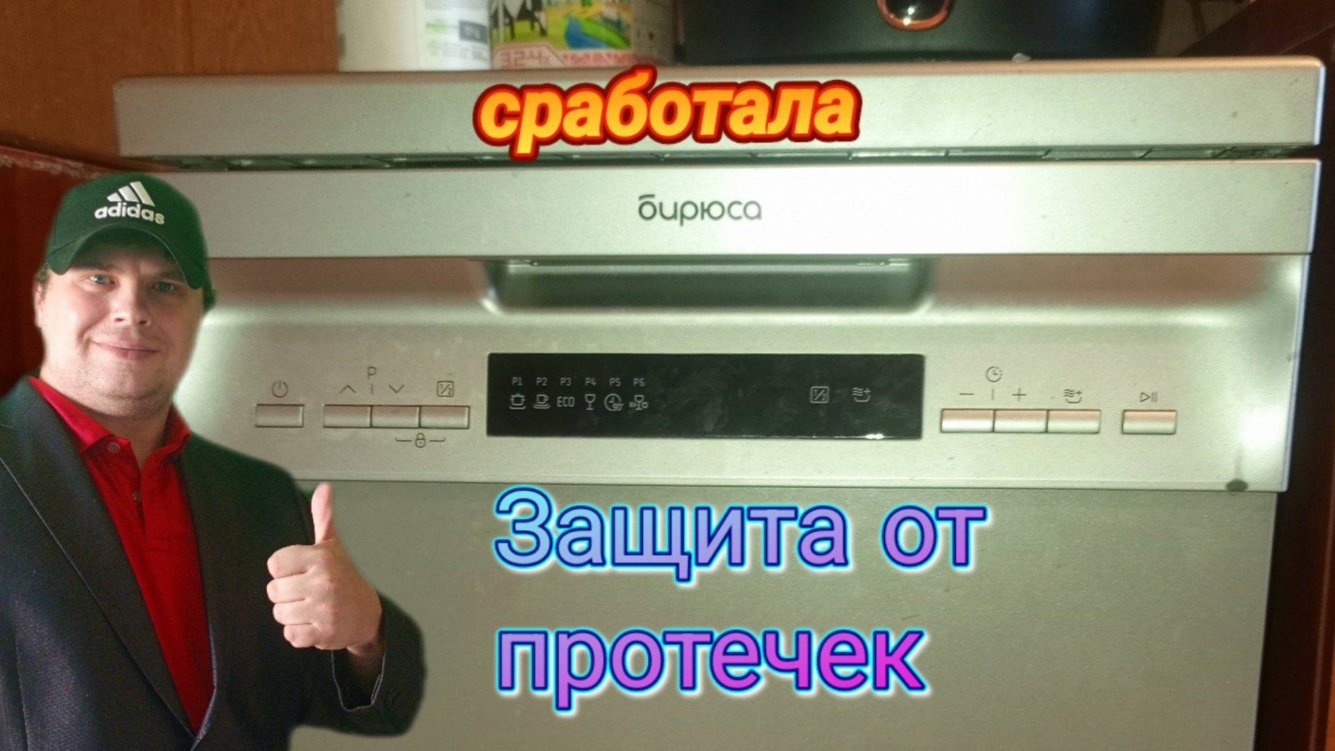 Посудомоечная машина Бирюса DWF-410 не сливает воду. Высвечивается ошибка датчика протечки.