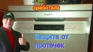 Посудомоечная машина Бирюса DWF-410 не сливает воду. Высвечивается ошибка датчика протечки.