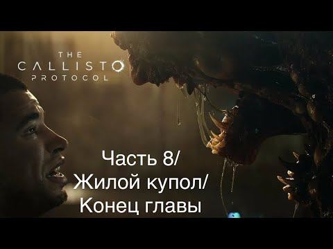 The Callisto Protocol/PS5/Прохождение на максимальной сложности/Часть 8/Конец Главы смотреть онлайн