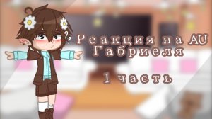 Реакция 13 Карт на AU Габриэля | 1 часть |