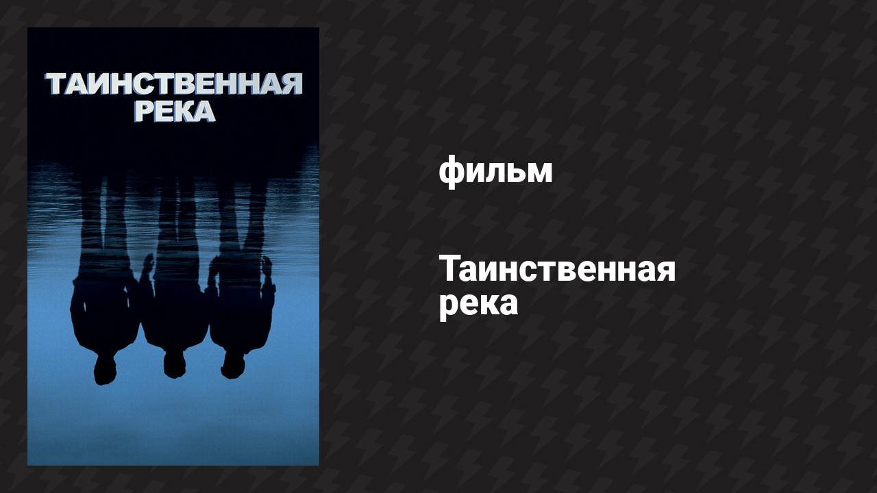 Таинственная река (фильм, 2003) смотреть онлайн
