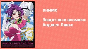 Защитники космоса: Анджел Линкс 3 серия (аниме-сериал, 1999)