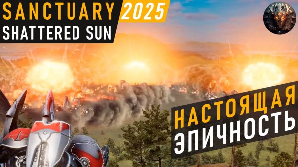 ИСТИННАЯ ЭПИЧНОСТЬ И СУПЕР ОРУЖИЕ В SANCTUARY: SHATTERED SUN