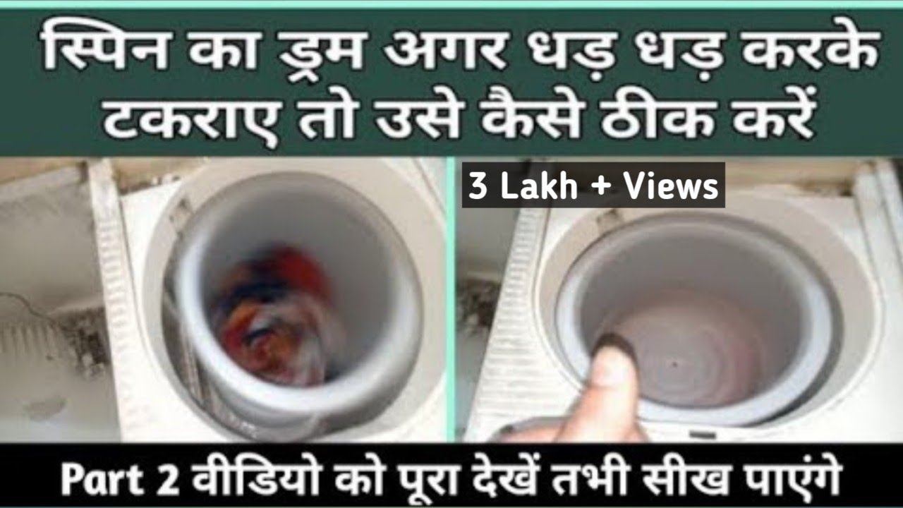 वॉशिंग मशीन में स्पिन का ड्रम क्यों टकराता है, और इसे कैसे ठीक करें ? || (Full information in Hindi смотреть онлайн