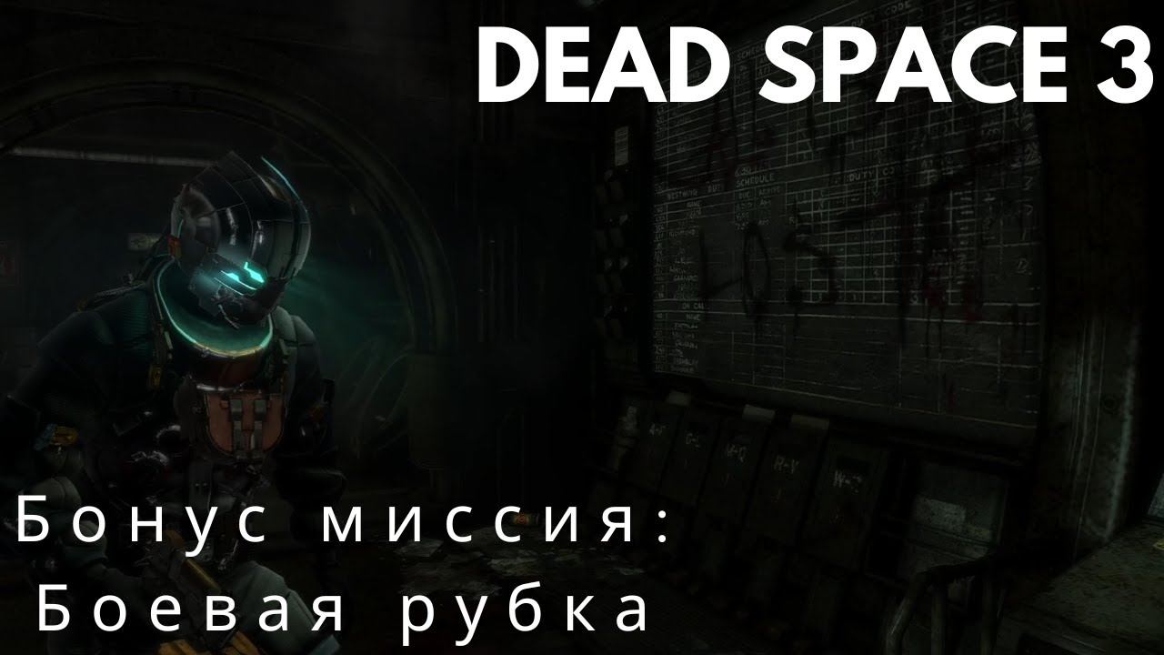 Dead Space 3 Бонус миссия: Боевая рубка. Сложность - Невозможный смотреть онлайн