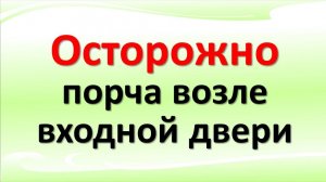 Если Вы находите эти вещи у порога, кто-то пытается Вам навредить