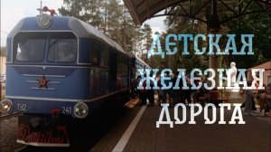 ДЕТСКАЯ ЖЕЛЕЗНАЯ ДОРОГА - ОБЗОР