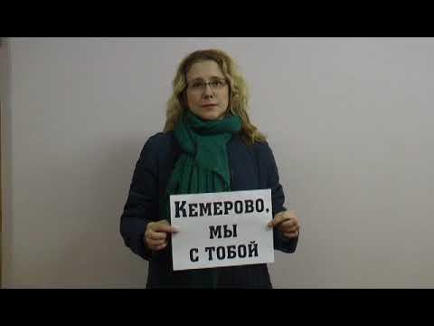 Кемерово, мы с тобой! смотреть онлайн