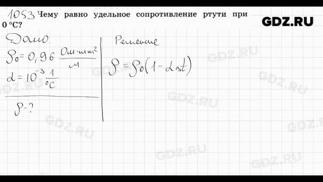 № 1053 - Физика 7-9 класс Пёрышкин сборник задач смотреть онлайн