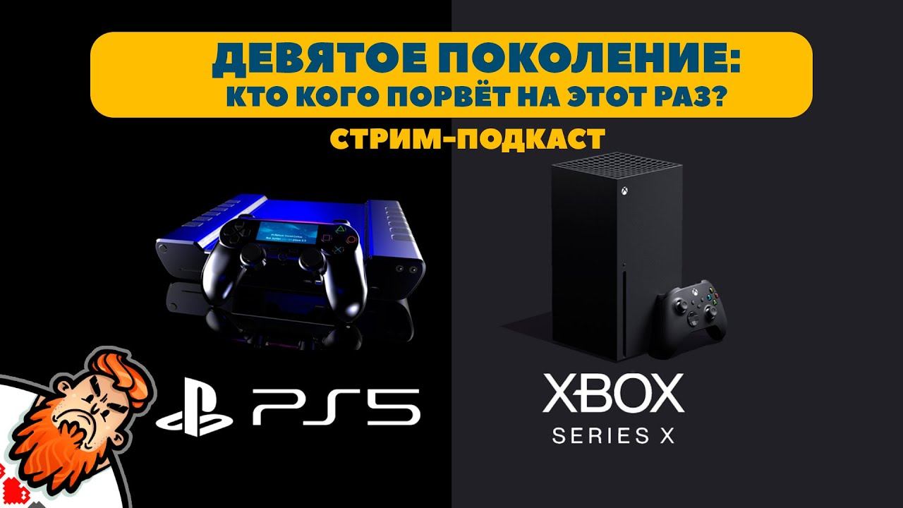 Стрим-подкаст №1: Девятое поколение консолей — Кто кого порвёт на этот раз смотреть онлайн