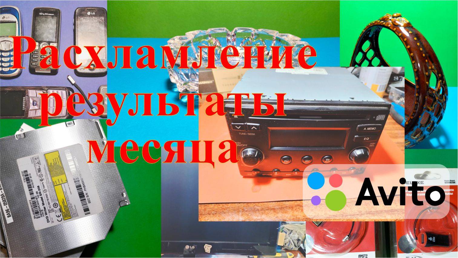 Расхламление на Avito. Результаты за месяц. смотреть онлайн