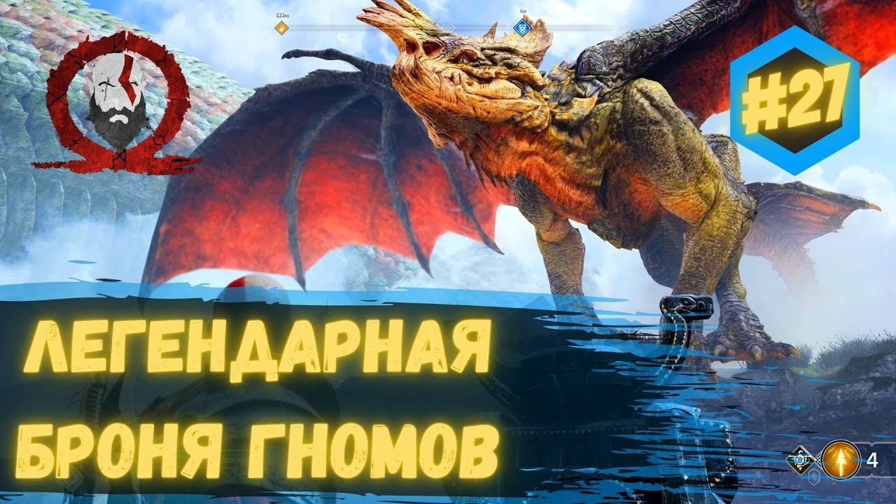 God of War ➤ СЛАВА КОРОЛЮ ➤ Прохождение #27 #godofwar смотреть онлайн