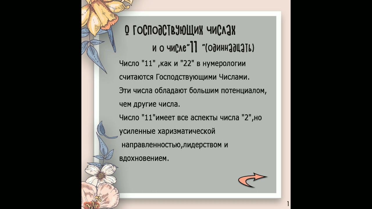 Нумерология имени числа 1️⃣1️⃣ смотреть онлайн