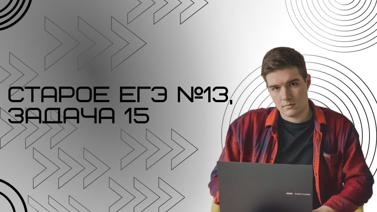 Архив | Старое ЕГЭ №13, задача 15 смотреть онлайн