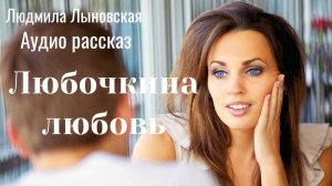 Людмила Лыновская рассказ "Любочкина любовь"