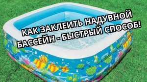 Как и чем заклеить надувной бассейн - быстрый способ!