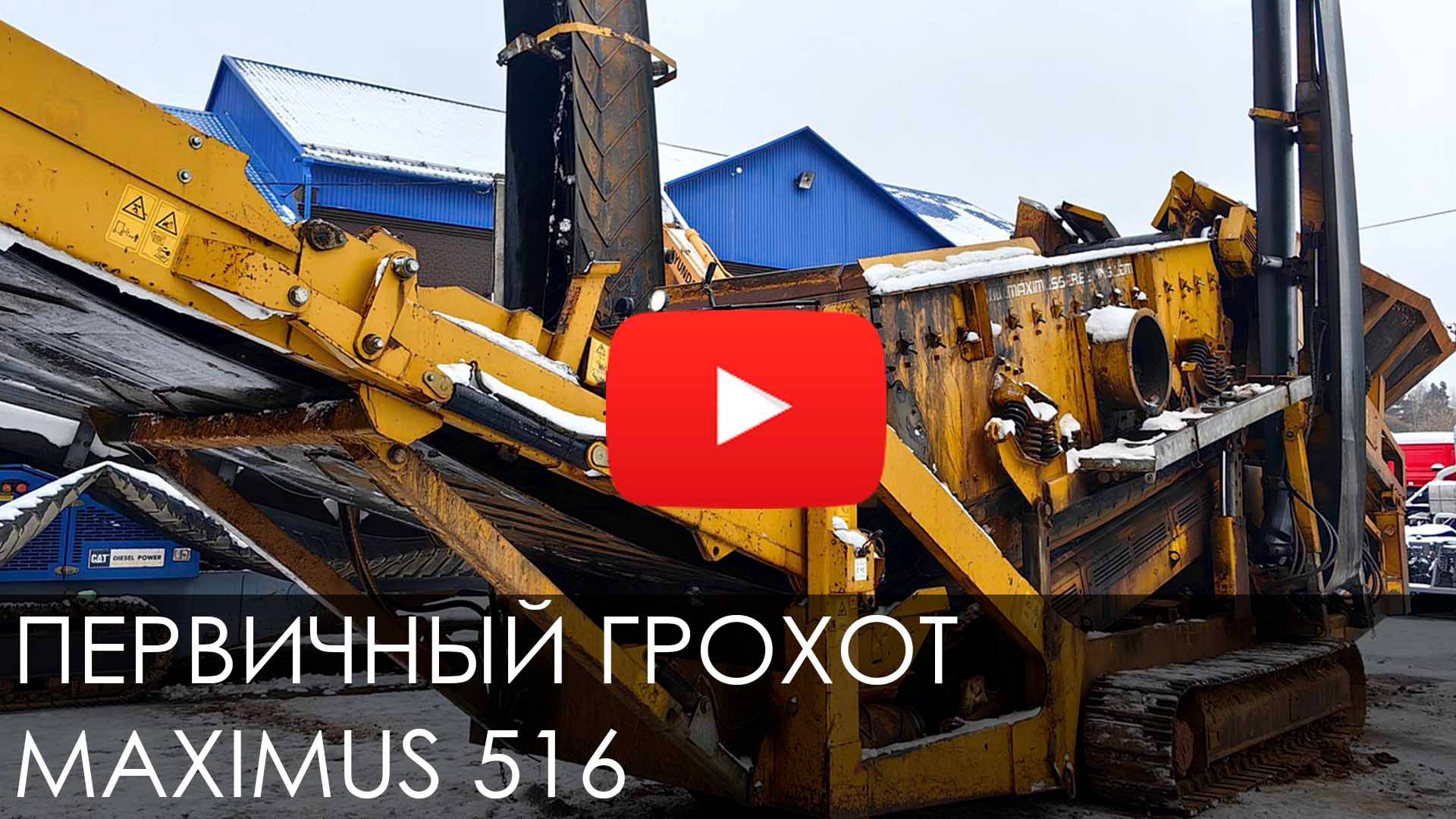 🚨🚨Обзор на ПЕРВИЧНЫЙ МОБИЛЬНЫЙ ГРОХОТ MAXIMUS 516 #new #спецтехника #maximus #грохот #сортировка смотреть онлайн