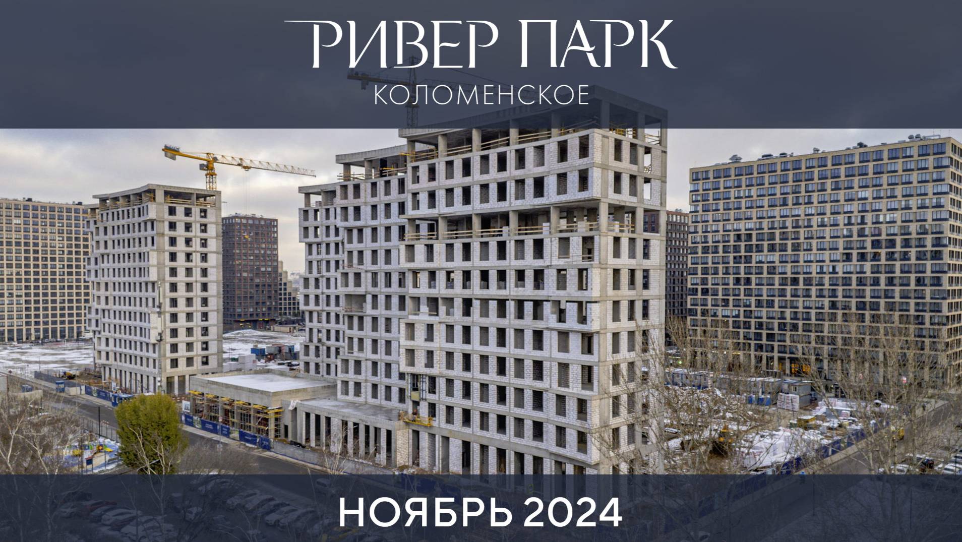 Динамика строительства Ривер Парк Коломенское. Ноябрь 2024 смотреть онлайн