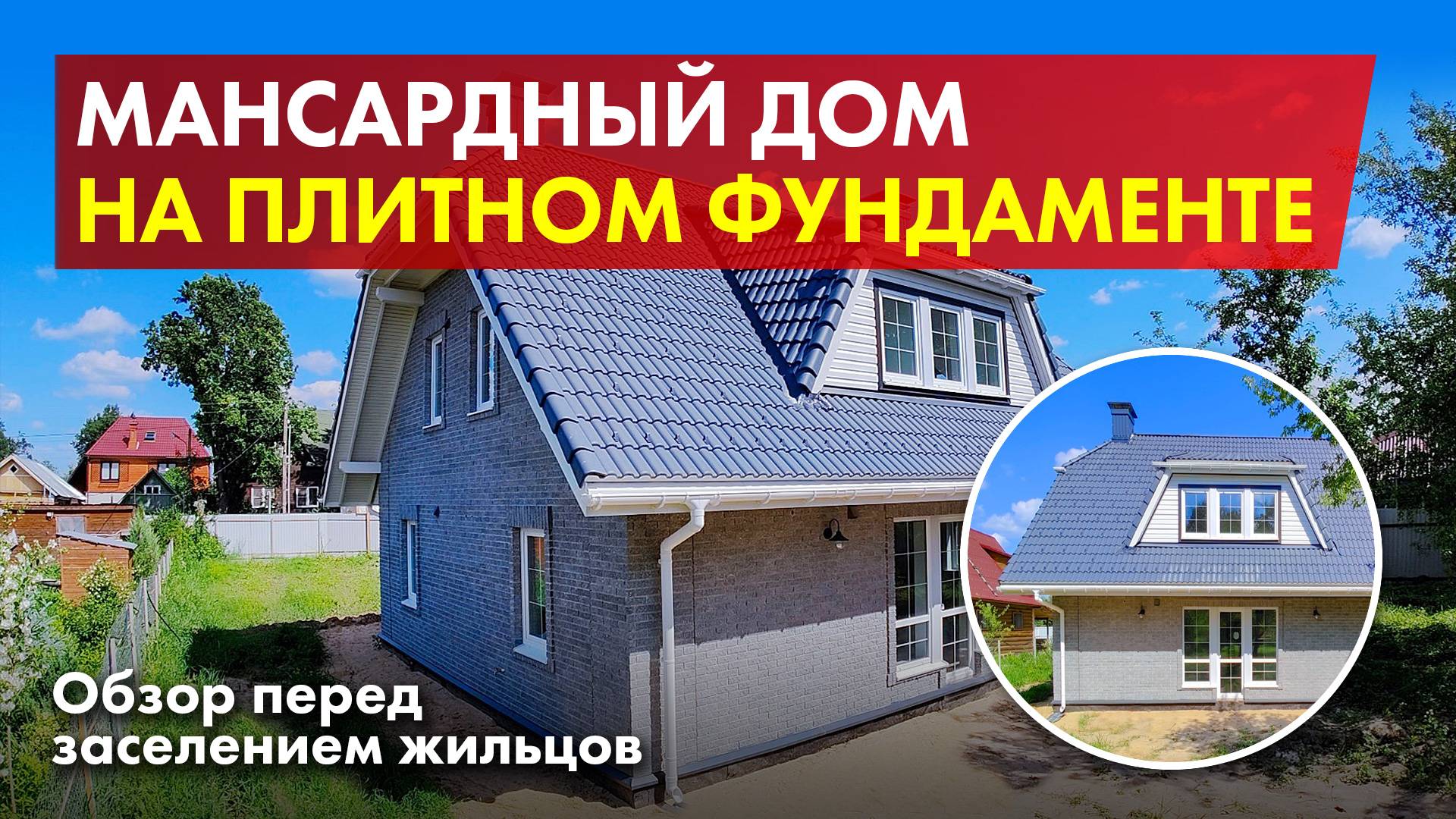 Мансардный дом на УШП. Обзор перед сдачей, планировка, технология. смотреть онлайн