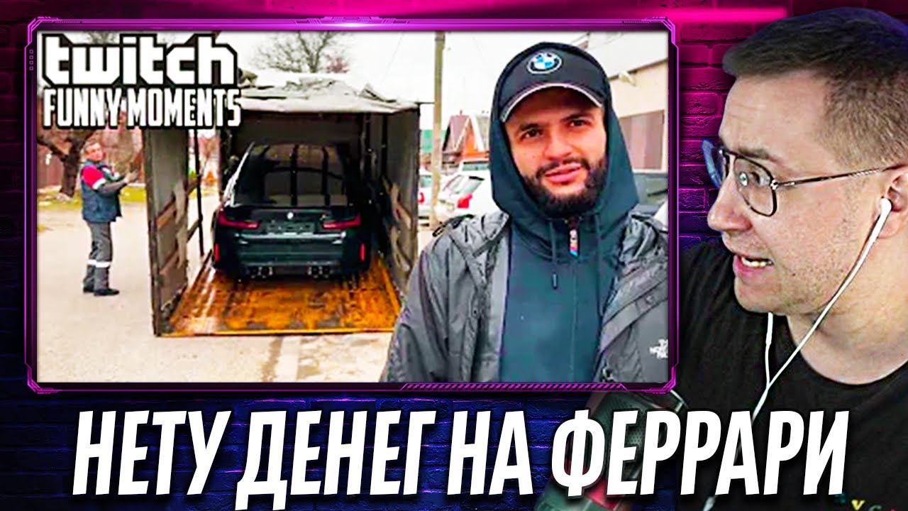 ЛИКС СМОТРИТ | Топ Моменты с Twitch | "Беспонтовая машина" смотреть онлайн