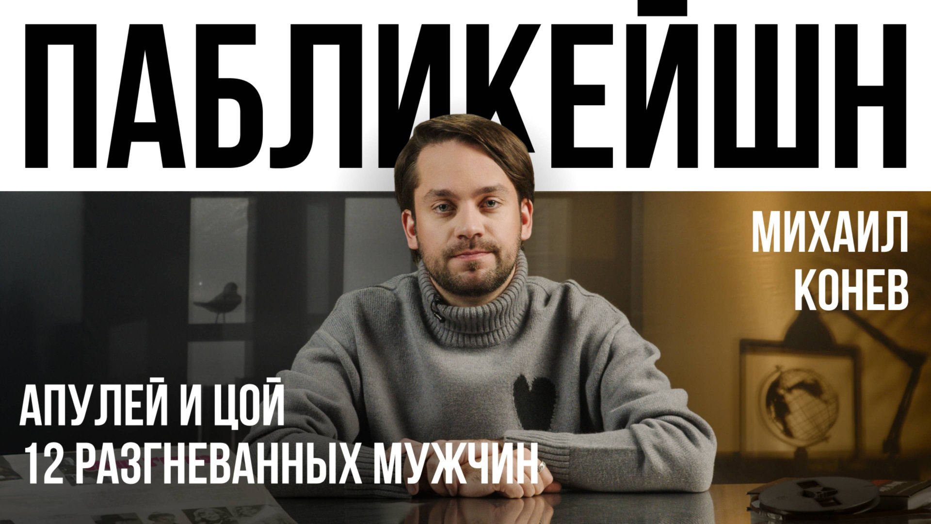 12 разгневанных мужчин / Апулей / Цой / Пабликейшн с Михаилом Коневым / Телега Online смотреть онлайн