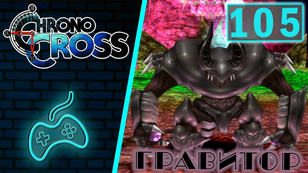 Chrono Cross - Прохождение. Часть 105: Гравитор - чёрный страж Башни Терры. ОмегаЧёрный смотреть онлайн
