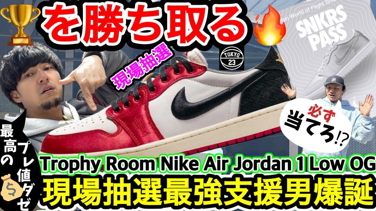 【スニーカー】現場でトロフィールームAJ1を勝ち取る！Trophy Room Nike Air Jordan 1 Low OG ！TOKYO 23！WOF！エアジョーダン！ смотреть онлайн