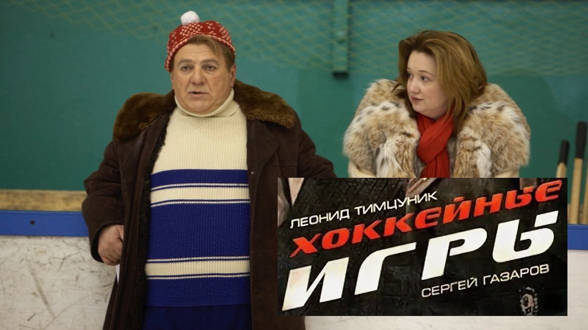 Хоккейные игры. Трейлер (2012) Про СССР. смотреть онлайн
