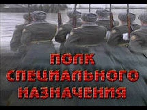 Полк специального назначения смотреть онлайн