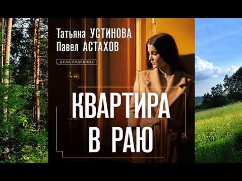 Аудиокнига Татьяны Устиновой, Павла Астахова «Квартира в раю» смотреть онлайн