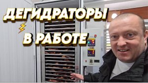 ТУРНЕ ПО РЕАЛЬНЫМ ПОЛЬЗОВАТЕЛЯМ ДЕГИДРАТОРОВ ОТ КОМПАНИИ ПЗСК