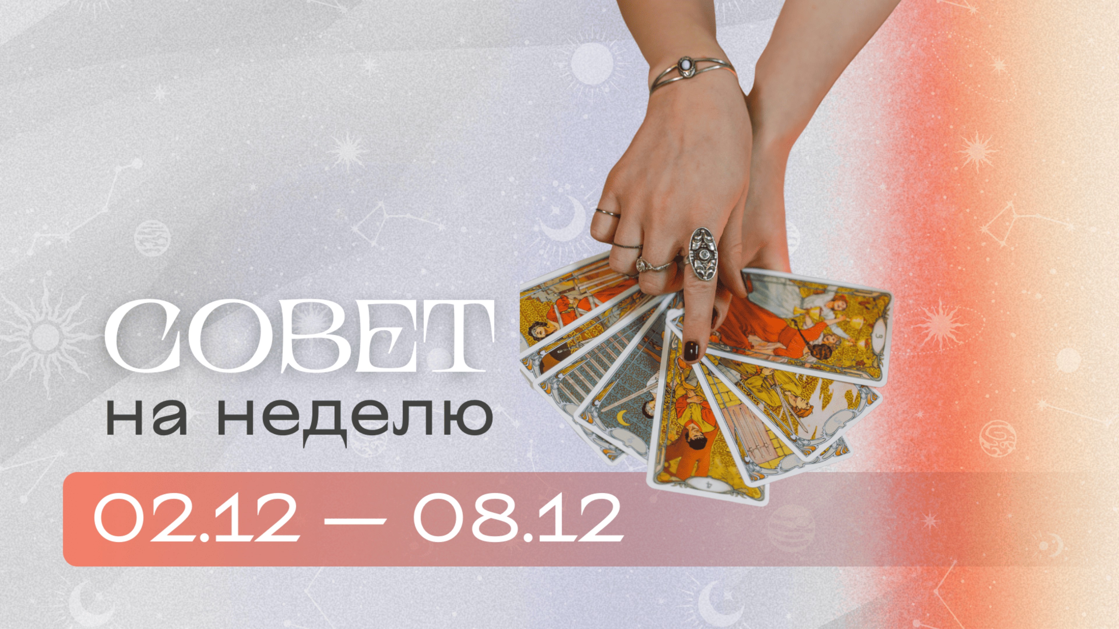 Прогноз на неделю 02.12-08.12 Анастасия MON \\ Школа "Сила Таро" #гаданиеонлайн #гадание #картытаро смотреть онлайн