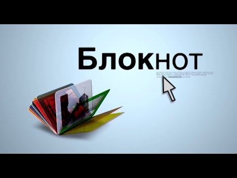 Видеоблокнот 03-05.12.22 смотреть онлайн