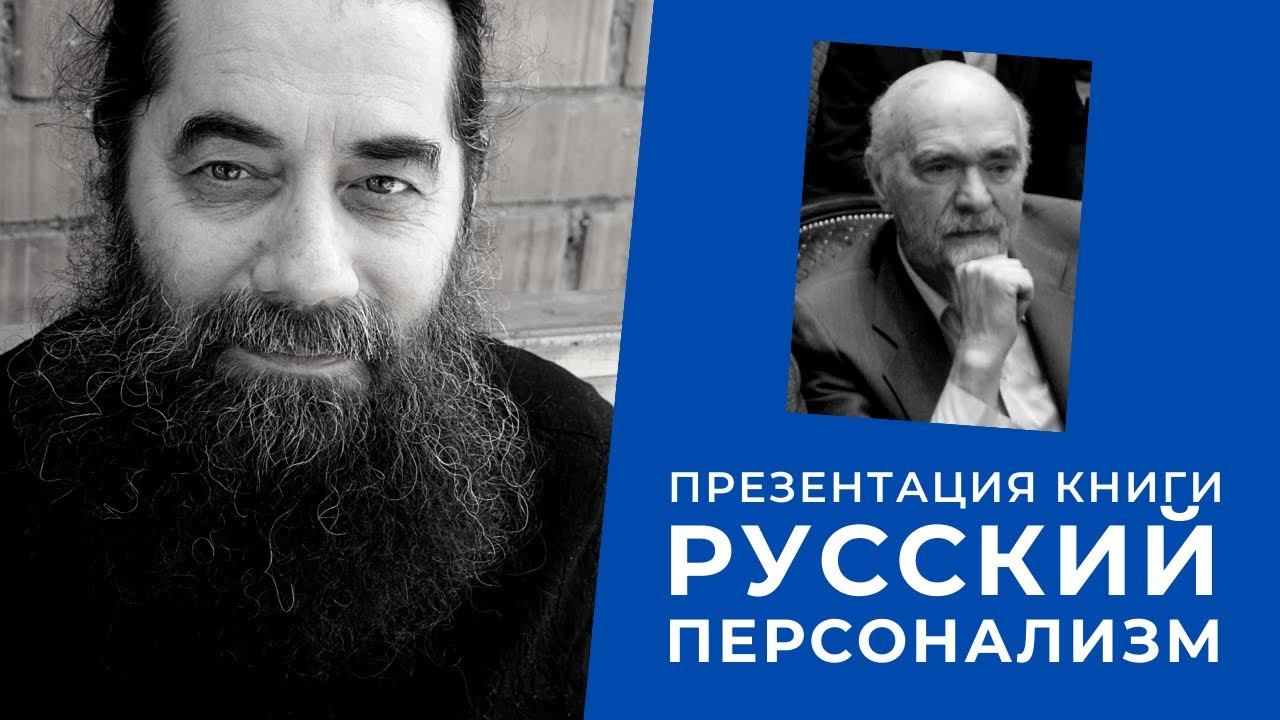О. Георгий Белькинд. Презентация книги С.М. Половинкина "Русский персонализм" смотреть онлайн