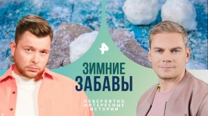 Зимние забавы — Невероятно интересные истории (02.02.2024)