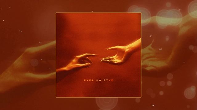 Atinh - Рука на руке (Официальная премьера трека)