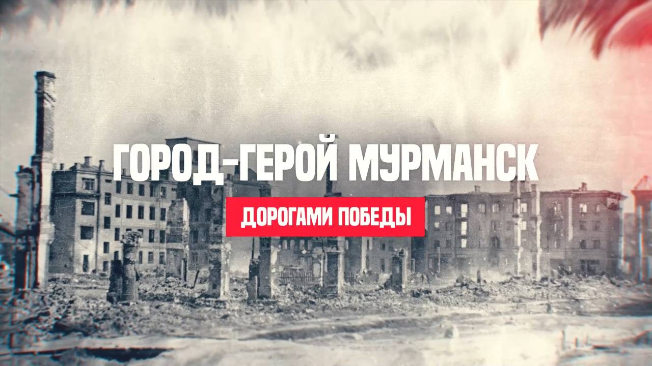 Мурманск смотреть онлайн