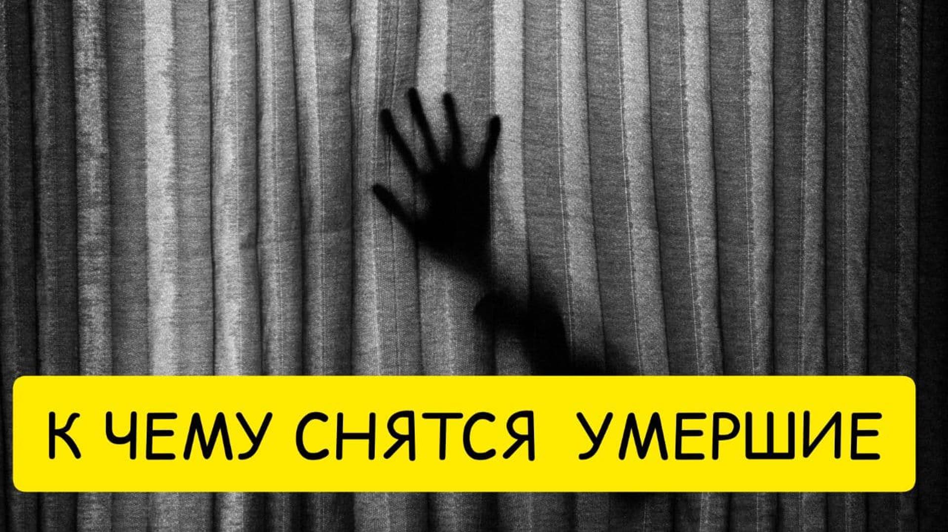 К чему снятся УМЕРШИЕ. Покойник во сне. Толкование сна. смотреть онлайн