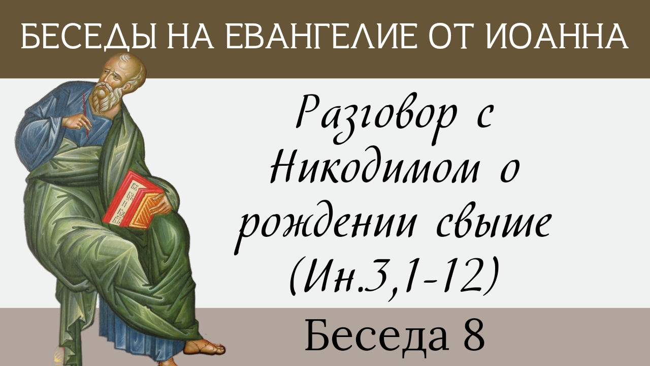Разговор с Никодимом о рождении свыше, Ин.3, 1-12 [Евангелие от Иоанна] смотреть онлайн