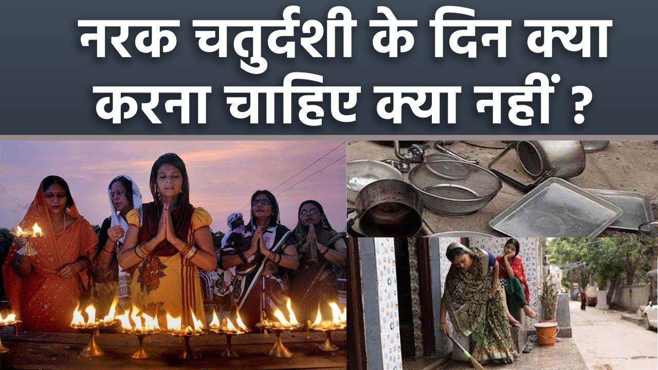 Narak Chaturdashi 2023: नरक चतुर्दशी के दिन क्या करना चाहिए क्या नहीं | Boldsky смотреть онлайн