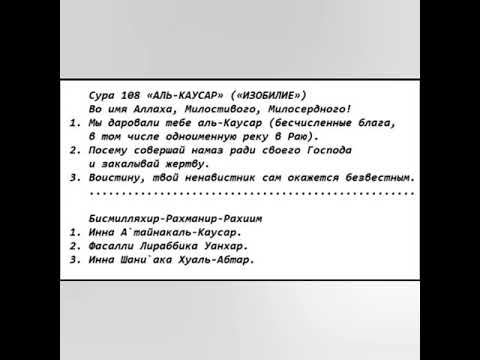 Учим Коран сура 108_"Аль-Кавсар" транскрипция смотреть онлайн