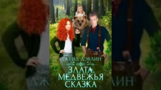 «Злата. Медвежья сказка» Джейд Дэвлин смотреть онлайн