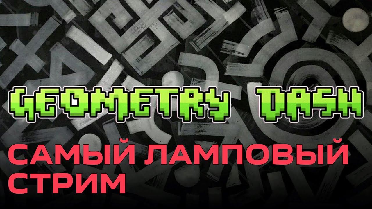 Самый ламповый стрим (Easy Demon) Geometry Dash [PC 2013] #37 смотреть онлайн