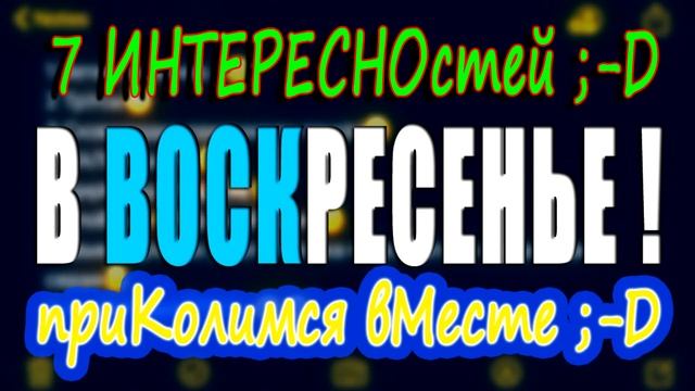 Тизерок 7 ИНТЕРЕСНОстей от Тимурки ;-P смотреть онлайн