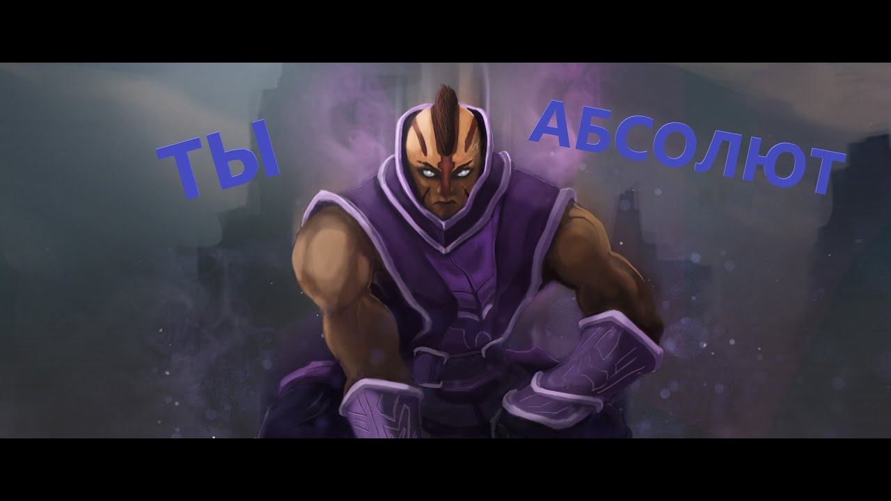 Dota 2 / ТЫ АБСОЛЮТ! -(._.)- смотреть онлайн