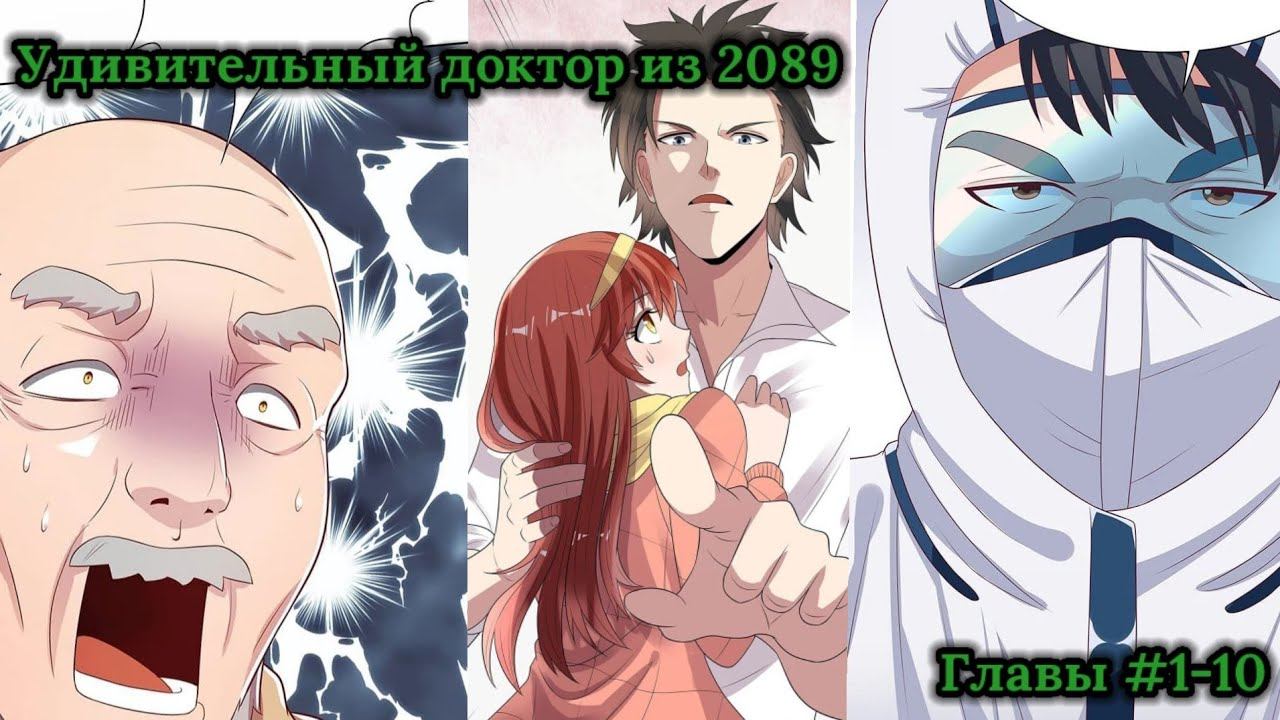Удивительный доктор из 2089 #1-10 | Озвучка манги ShadowDig